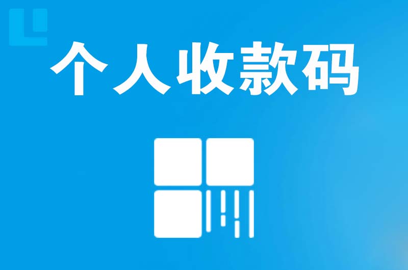 杭州拉卡拉个人收款码