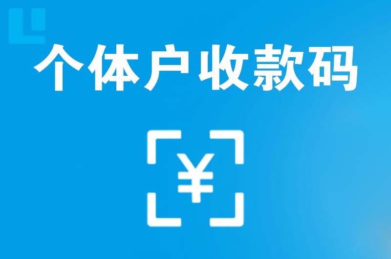 杭州拉卡拉个体户收款码